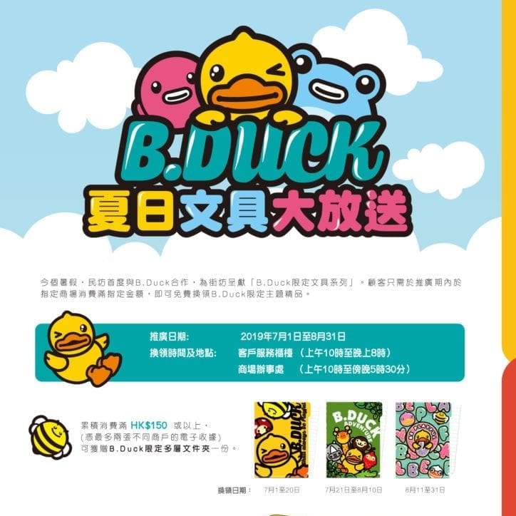 B.Duck夏日文具大放送