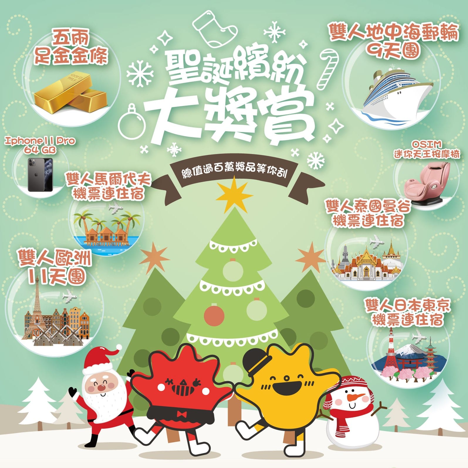 聖誕繽紛大獎賞​