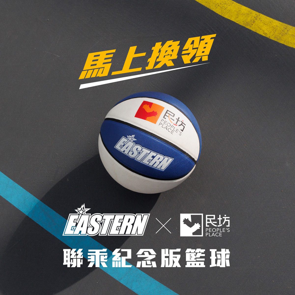 【香港東方籃球隊 x 民坊 聯乘紀念版籃球 限量送！】