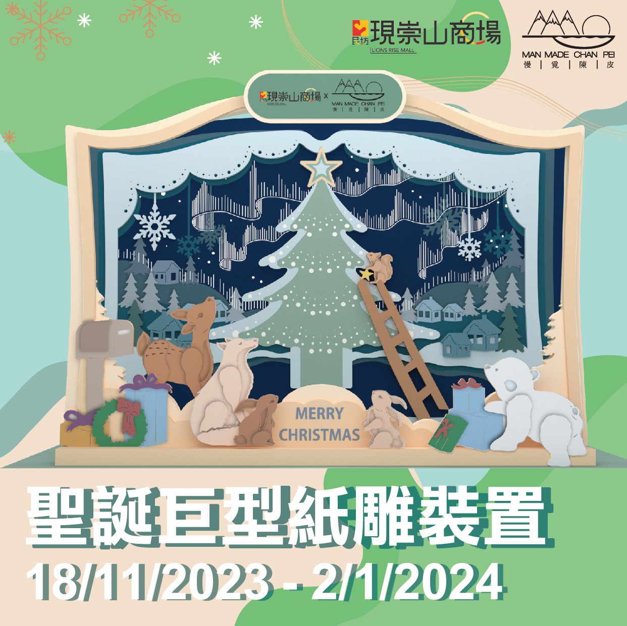 聖誕夜燈擺設工作坊及聖誕巨型紙雕裝置