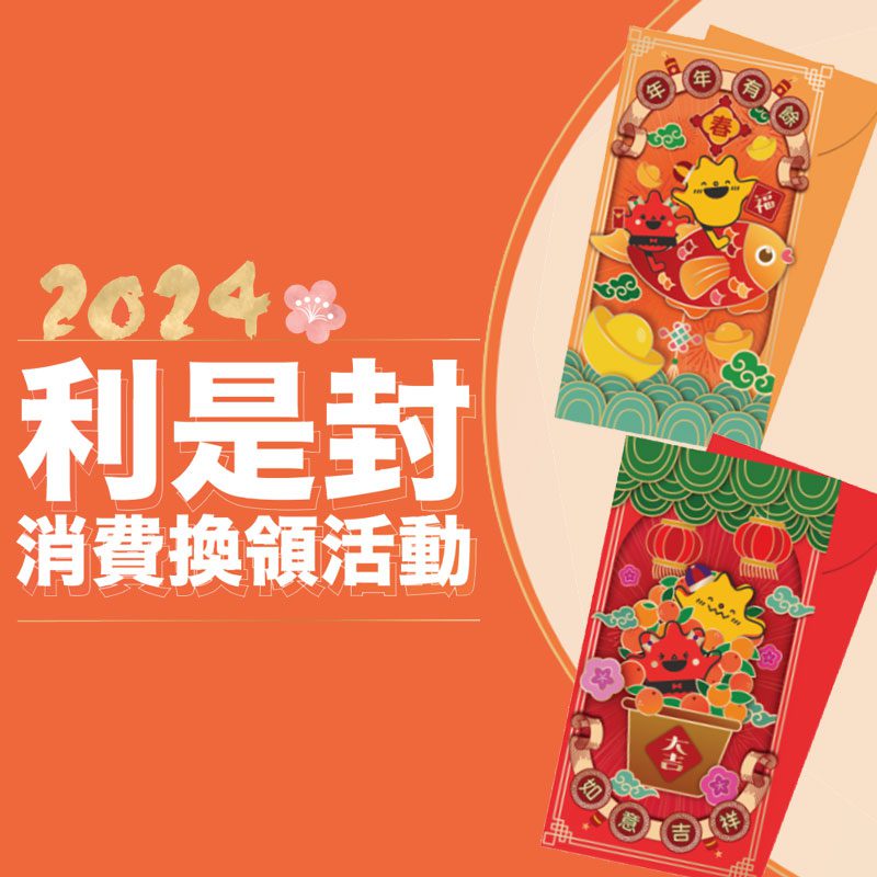 2024 民坊利是封換領活動