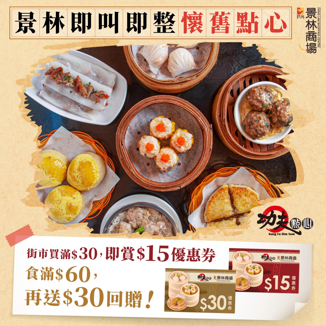 【#精明街坊】即叫即整懷舊點心 買滿 $30 即送 $15 優惠券 食滿 $60 再送 $30！