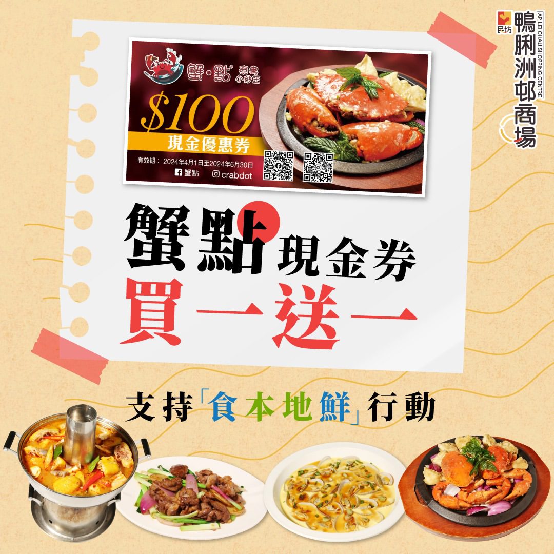 【#美食街坊】蟹點現金券買一送一 歎盡本地新鮮材料