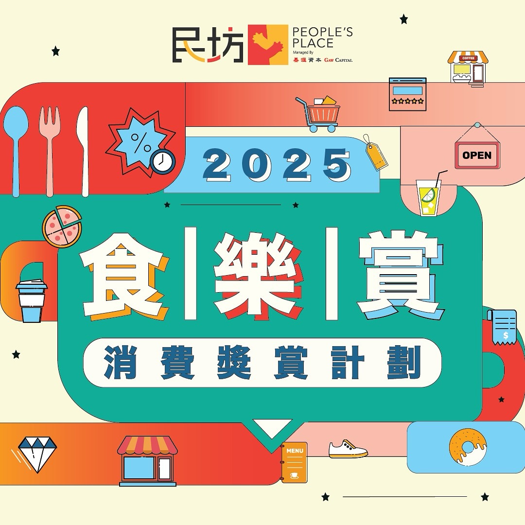 【食|樂|賞 2025】今個春夏 嚟民坊味覺旅行😋食盡全世界！