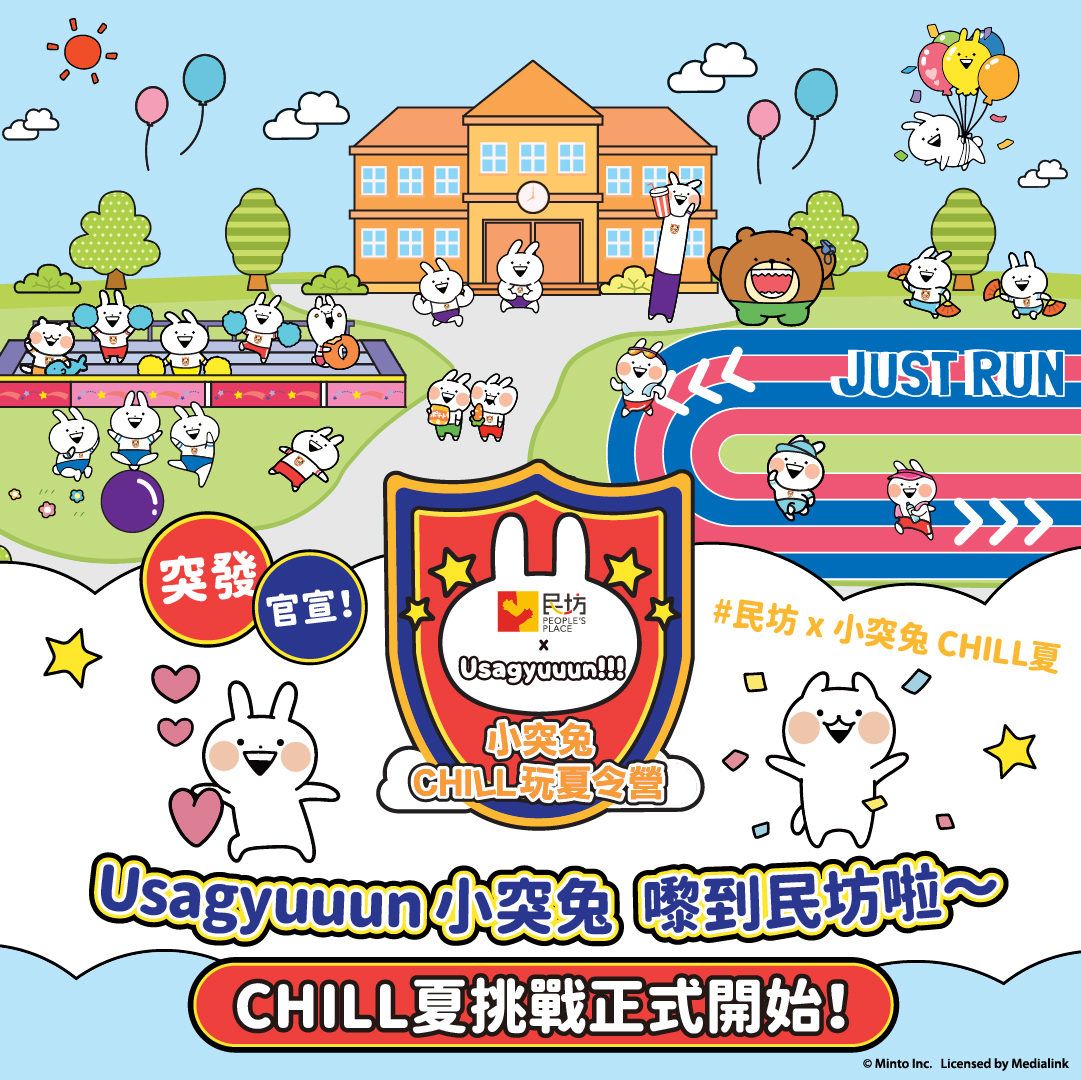 【民坊 x Usagyuuun!!!  小突兔 CHILL玩夏令營】