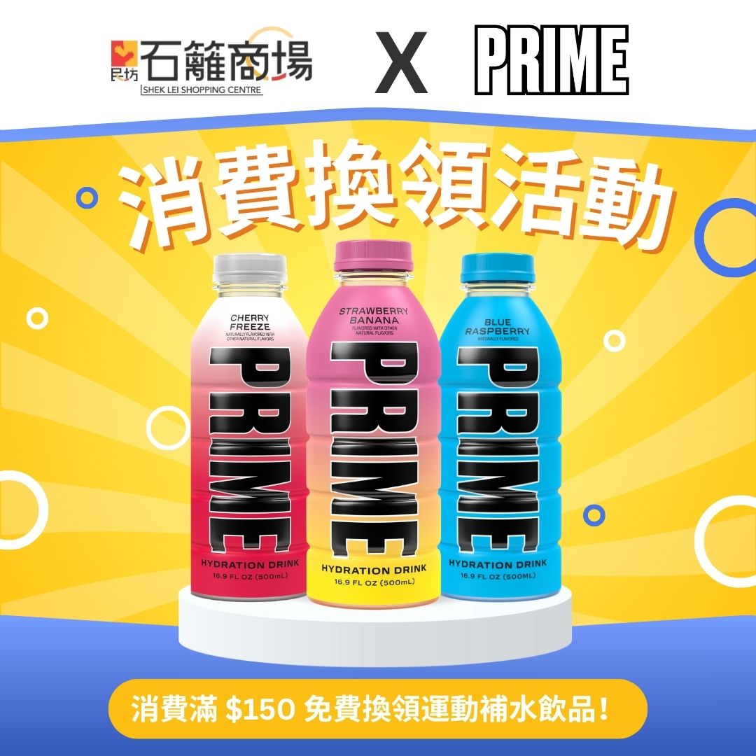 🎁石籬商場 x Prime Hydration 消費換領優惠🎁