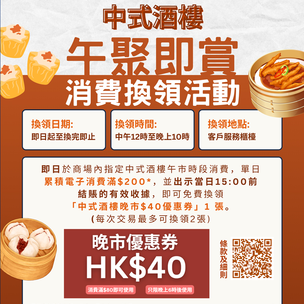 🎉【中式酒樓 午聚即賞 消費換領活動】🍽️