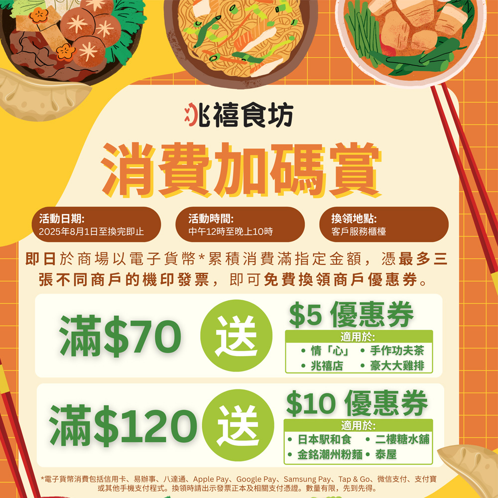 🎉兆禧食坊－消費加碼賞