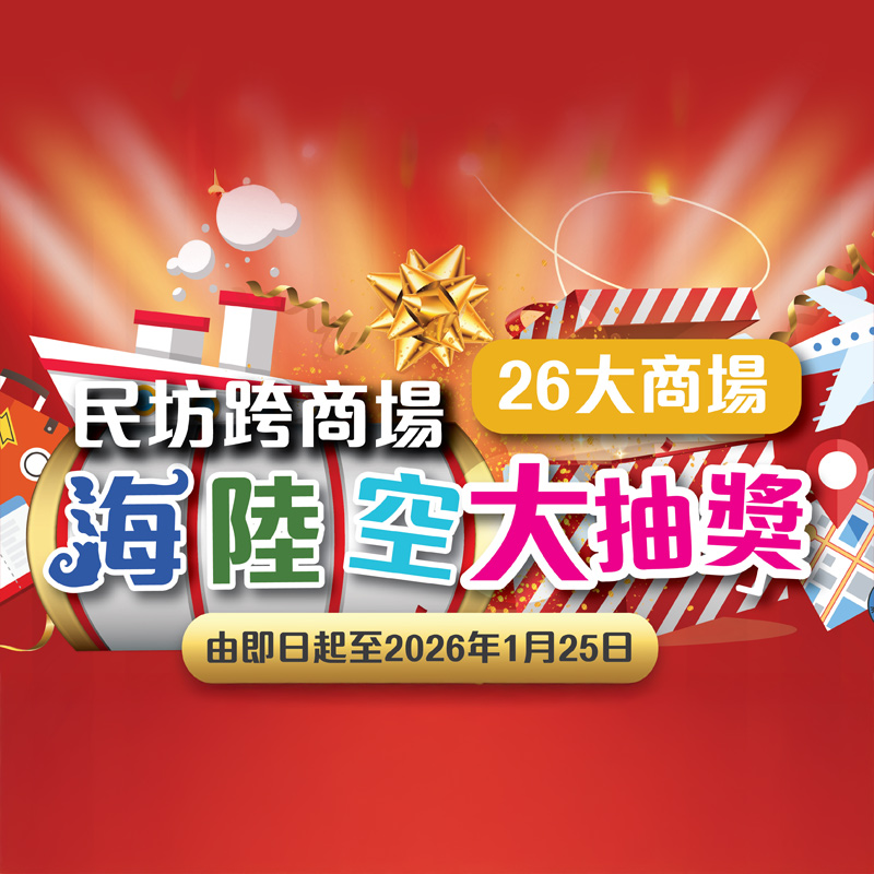 民坊年度大抽獎登場! 一筆消費換兩個獎賞,即抽即賞+終極大獎機會同步GET!