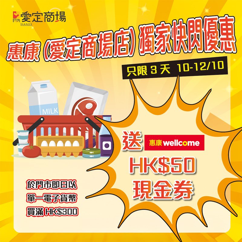【愛定商場 H.A.N.D.S.獨家快閃 3 日限定 S 級慳錢任務】