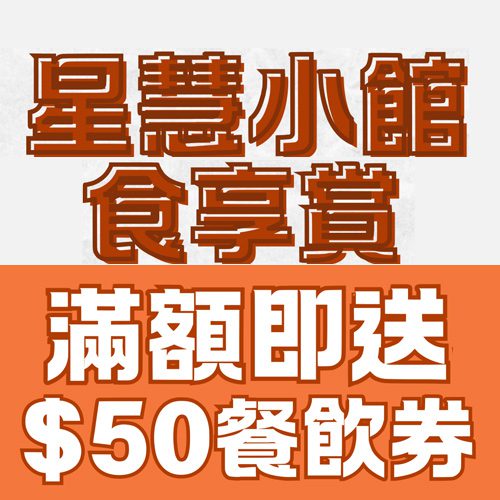 食住賞！ 星慧小館食享賞  食飯再送您餐飲券！
