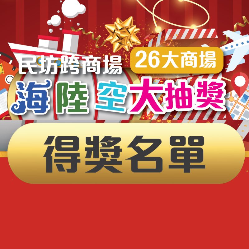 【全「民」海陸空大抽獎🎉 終極大獎結果公佈📢】