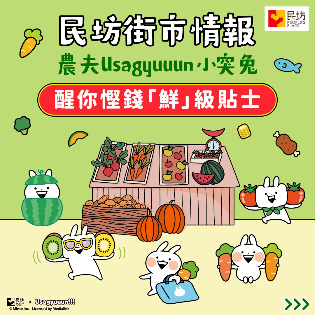 【民坊x小突兔CHILL夏】民坊街市情報 🥕