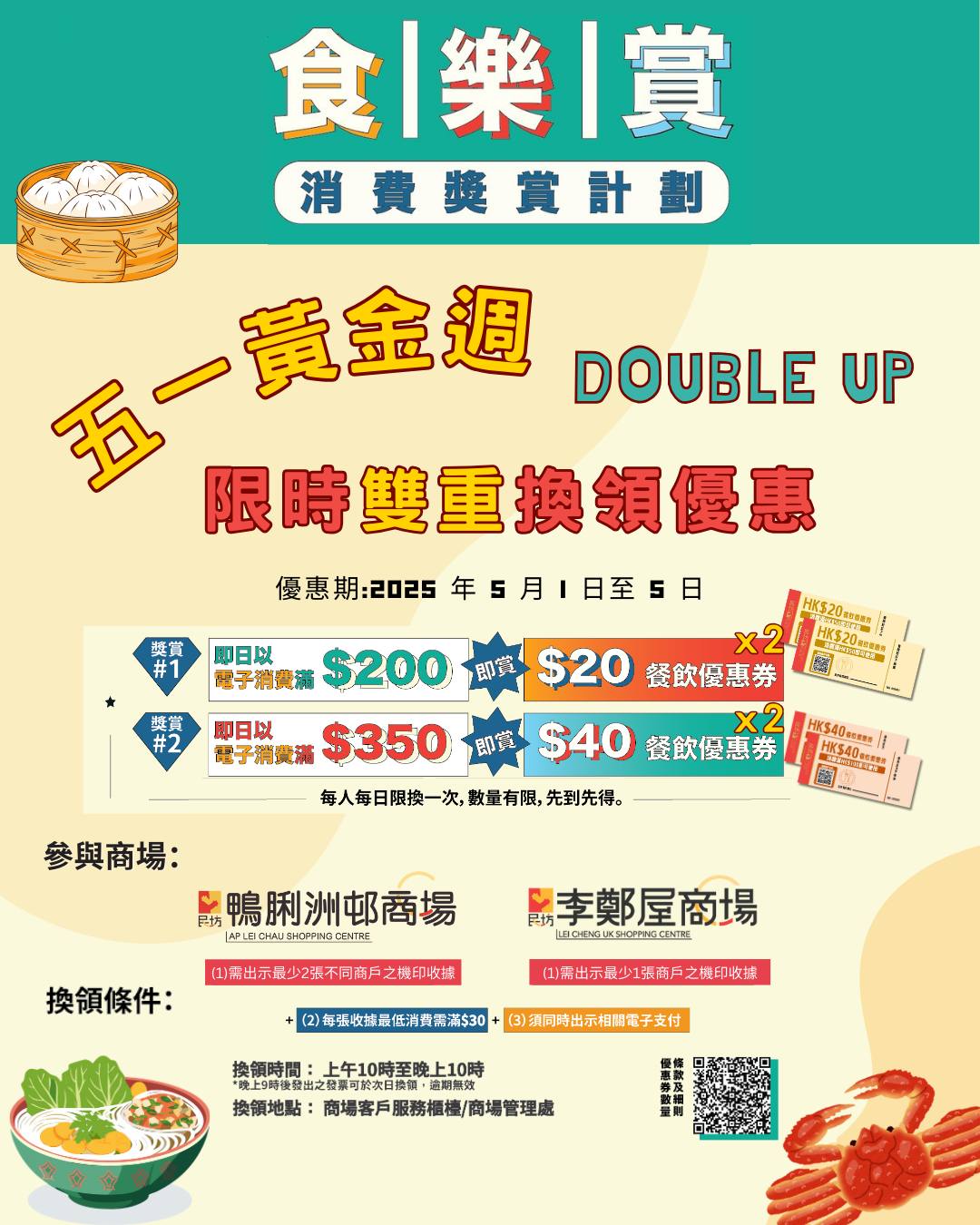 【 五一快閃優惠✨@ 鴨脷洲邨商場＆李鄭屋商場】