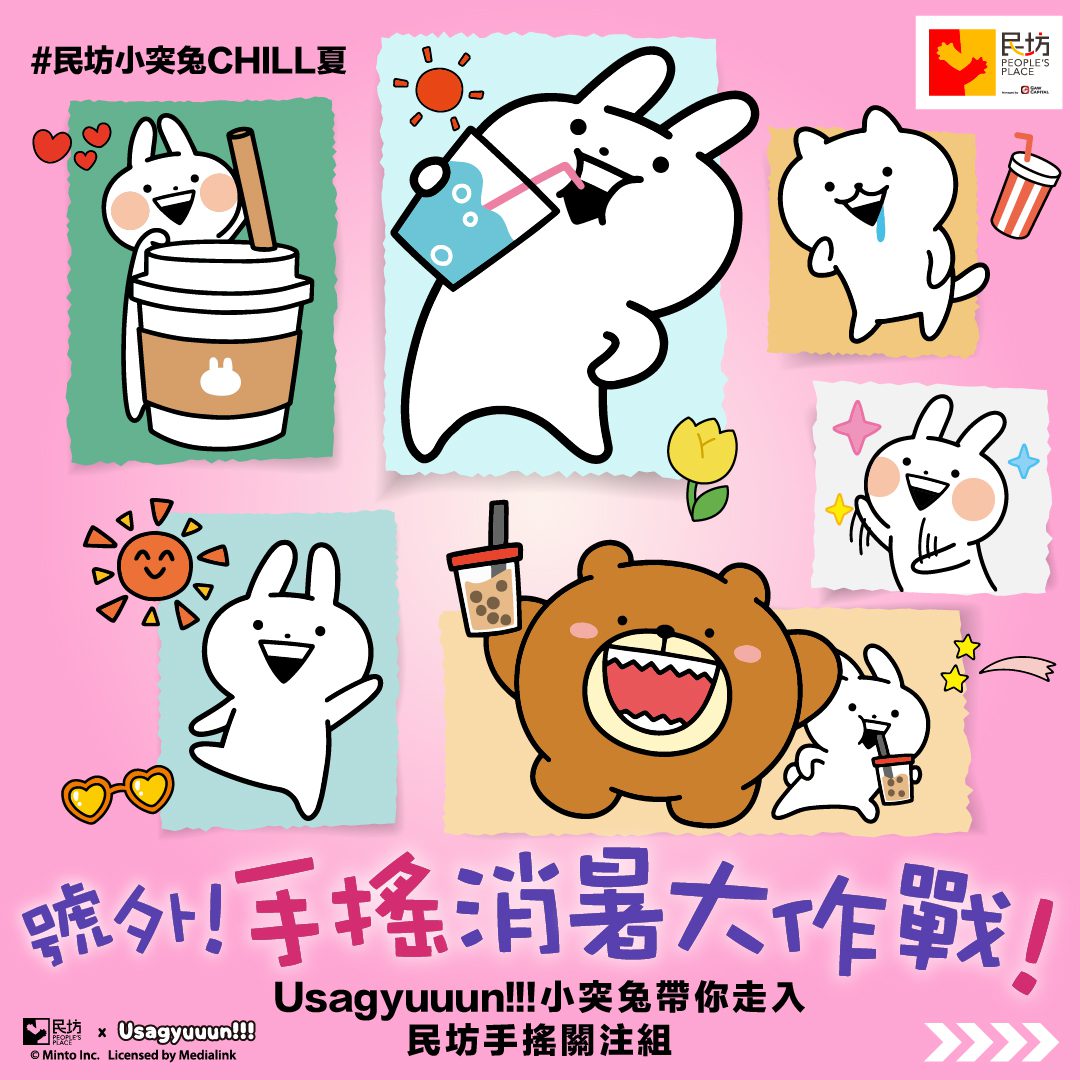 【#民坊小突兔CHILL夏】號外！手搖消暑大作戰！