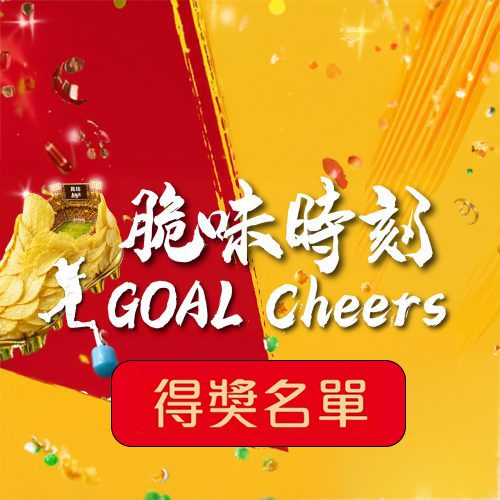 【「GOAL Cheers 大抽獎」圓滿結束】