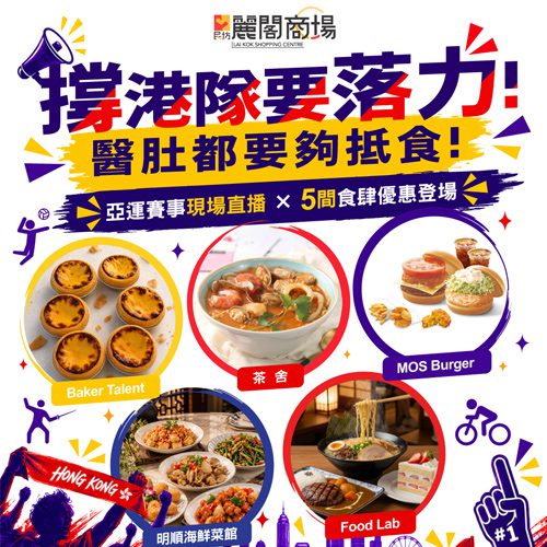 亞運直播登陸麗閣商場！邊撐港隊邊歎餐飲優惠🔥🍔