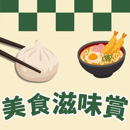 「美食滋味賞」餐飲優惠券換領